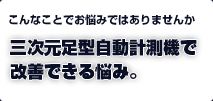 三次元足型自動計測機で改善できる悩み。