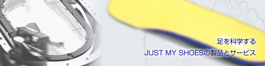 足を科学するJUST MY SHOESの製品とサービス