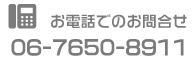 お電話で問い合せ